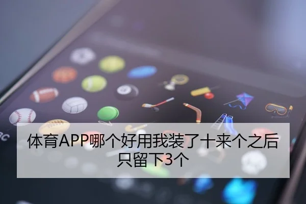 体育APP哪个好用我装了十来个之后只留下3个