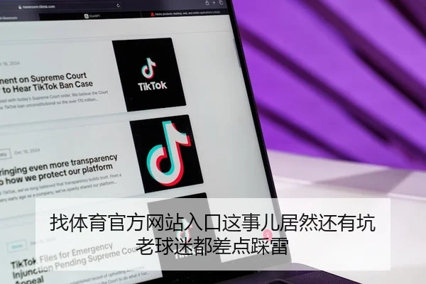 找体育官方网站入口这事儿居然还有坑 老球迷都差点踩雷