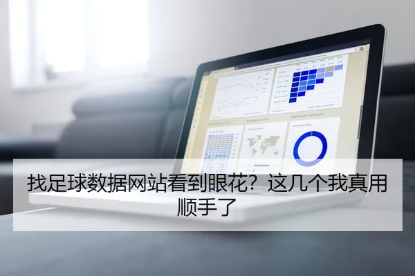 找足球数据网站看到眼花？这几个我真用顺手了