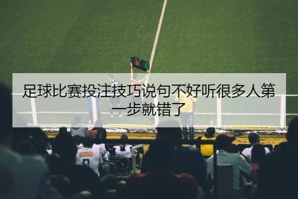 zu-qiu-bi-sai-tou-zhu-ji-qiao-shuo-ju-bu-hao-ting-hen-duo-ren-di-yi-bu-jiu-cuo-le-2-820.jpg