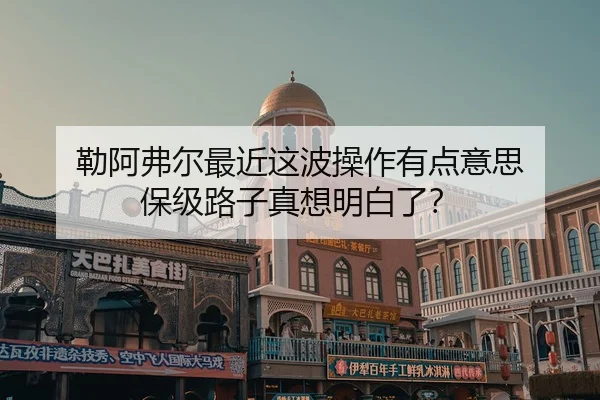 勒阿弗尔最近这波操作有点意思 保级路子真想明白了？