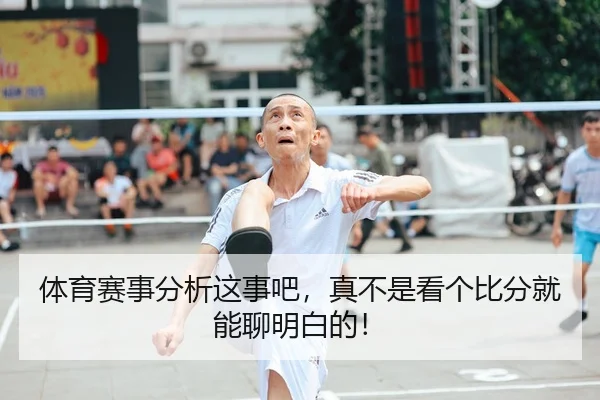 体育赛事分析这事吧，真不是看个比分就能聊明白的！