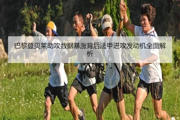 巴黎登贝莱助攻数据暴涨背后法甲进攻发动机全面解析