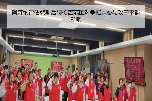 阿森纳评估赖斯后腰覆盖范围对争冠走势与攻守平衡影响