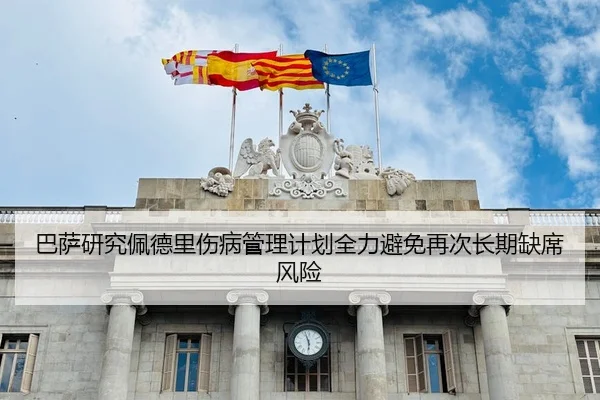 巴萨研究佩德里伤病管理计划全力避免再次长期缺席风险
