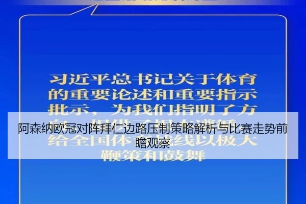 阿森纳欧冠对阵拜仁边路压制策略解析与比赛走势前瞻观察