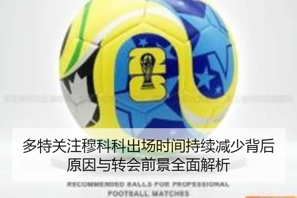 多特关注穆科科出场时间持续减少背后原因与转会前景全面解析