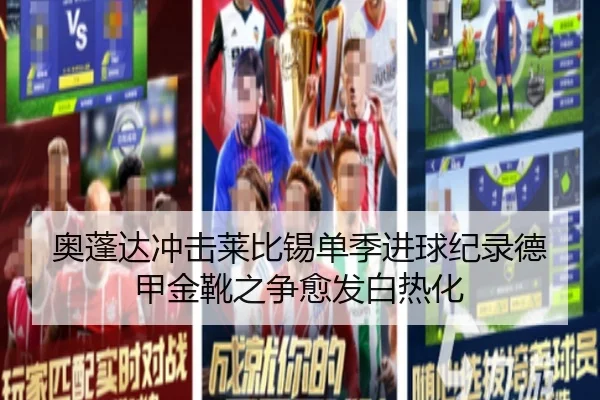 奥蓬达冲击莱比锡单季进球纪录德甲金靴之争愈发白热化