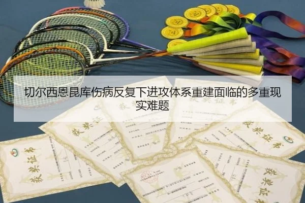 切尔西恩昆库伤病反复下进攻体系重建面临的多重现实难题