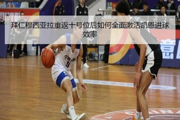 拜仁穆西亚拉重返十号位后如何全面激活凯恩进球效率