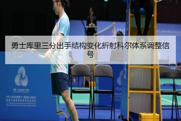 勇士库里三分出手结构变化折射科尔体系调整信号