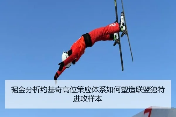 掘金分析约基奇高位策应体系如何塑造联盟独特进攻样本