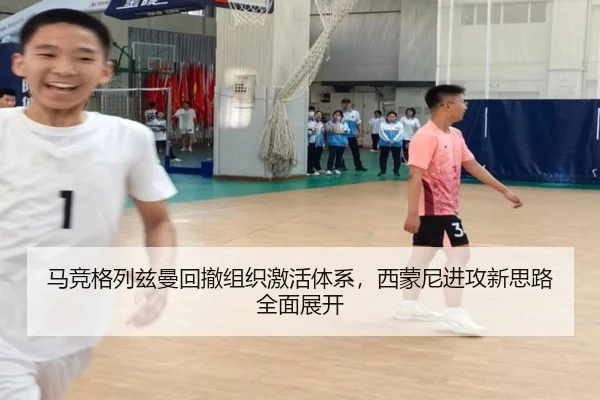 马竞格列兹曼回撤组织激活体系，西蒙尼进攻新思路全面展开