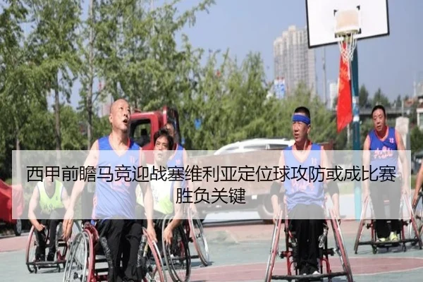 西甲前瞻马竞迎战塞维利亚定位球攻防或成比赛胜负关键