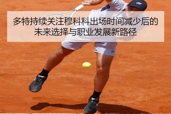 多特持续关注穆科科出场时间减少后的未来选择与职业发展新路径