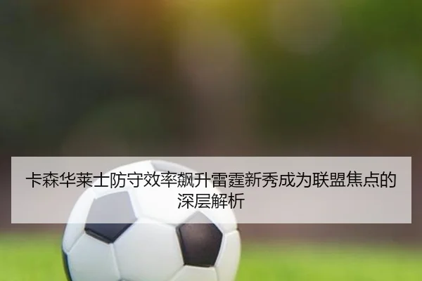 卡森华莱士防守效率飙升雷霆新秀成为联盟焦点的深层解析