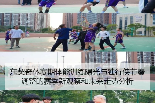 东契奇休赛期体能训练曝光与独行侠节奏调整的赛季新观察和未来走势分析