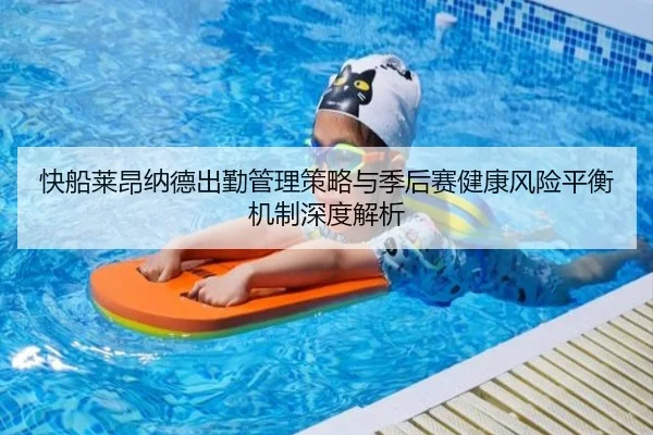 快船莱昂纳德出勤管理策略与季后赛健康风险平衡机制深度解析