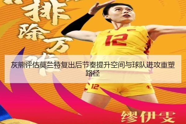 灰熊评估莫兰特复出后节奏提升空间与球队进攻重塑路径