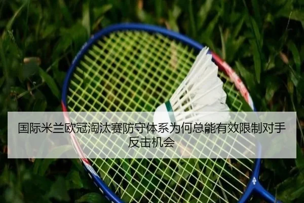 国际米兰欧冠淘汰赛防守体系为何总能有效限制对手反击机会