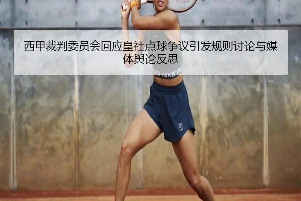 西甲裁判委员会回应皇社点球争议引发规则讨论与媒体舆论反思