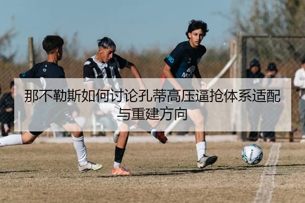 那不勒斯如何讨论孔蒂高压逼抢体系适配与重建方向