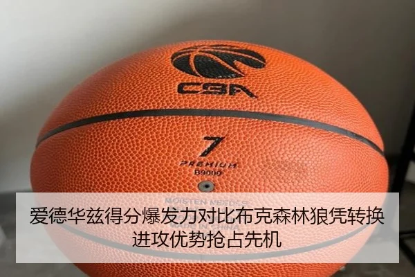 爱德华兹得分爆发力对比布克森林狼凭转换进攻优势抢占先机
