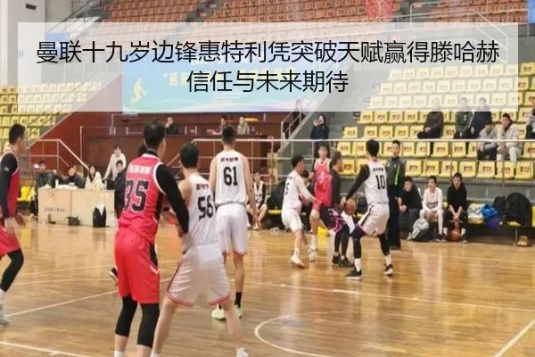 曼联十九岁边锋惠特利凭突破天赋赢得滕哈赫信任与未来期待