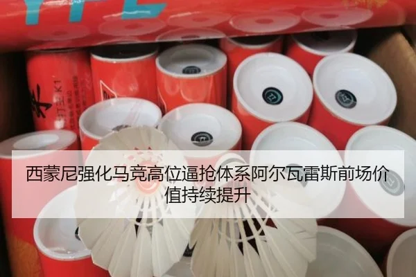 西蒙尼强化马竞高位逼抢体系阿尔瓦雷斯前场价值持续提升